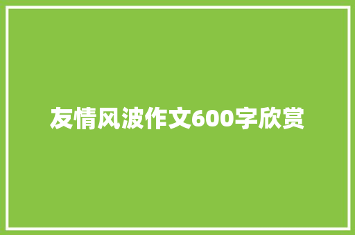 友情风波作文600字欣赏