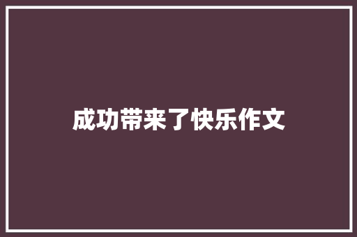 成功带来了快乐作文