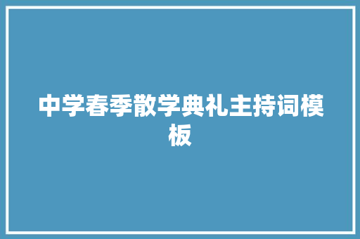 中学春季散学典礼主持词模板