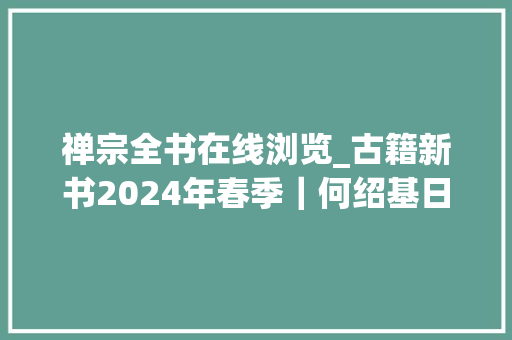 禅宗全书在线浏览_古籍新书2024年春季｜何绍基日记