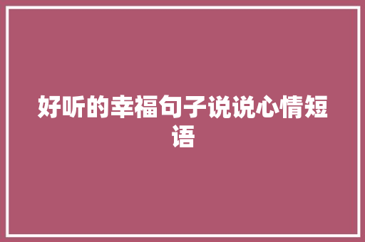 好听的幸福句子说说心情短语