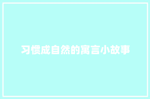 习惯成自然的寓言小故事