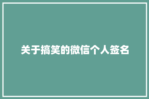 关于搞笑的微信个人签名