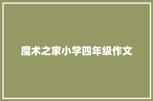 魔术之家小学四年级作文