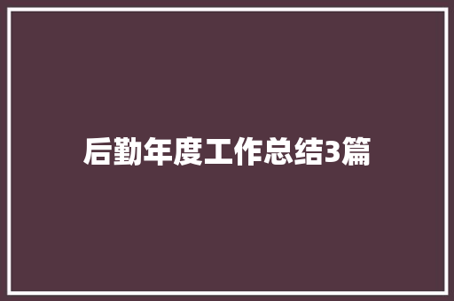 后勤年度工作总结3篇