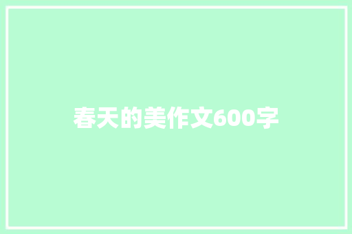 春天的美作文600字