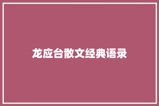 龙应台散文经典语录