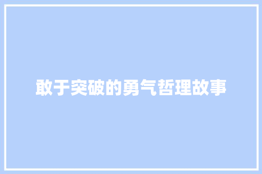 敢于突破的勇气哲理故事