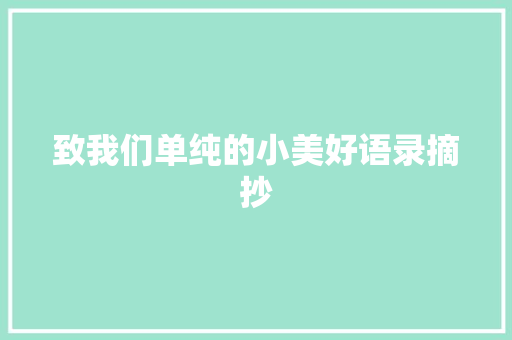 致我们单纯的小美好语录摘抄