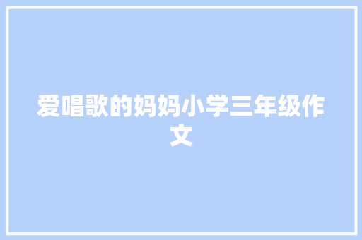 爱唱歌的妈妈小学三年级作文