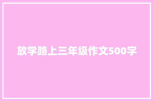 放学路上三年级作文500字