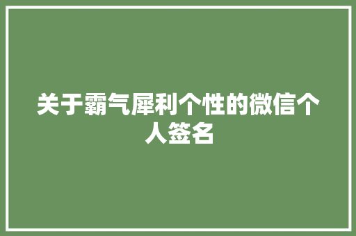 关于霸气犀利个性的微信个人签名