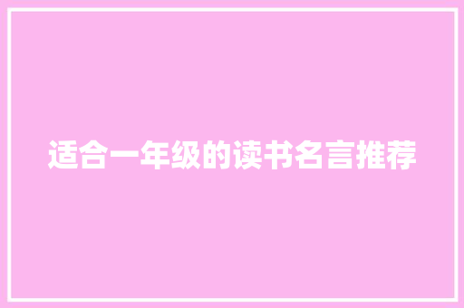 适合一年级的读书名言推荐