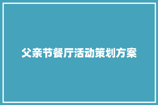 父亲节餐厅活动策划方案