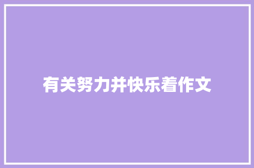 有关努力并快乐着作文