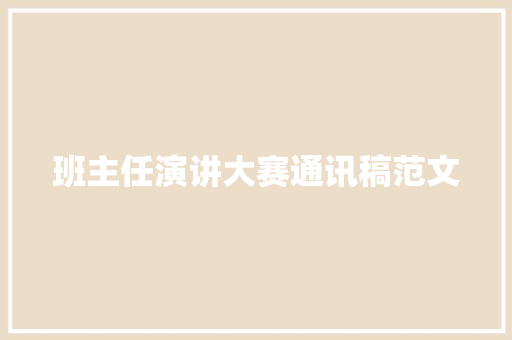 班主任演讲大赛通讯稿范文