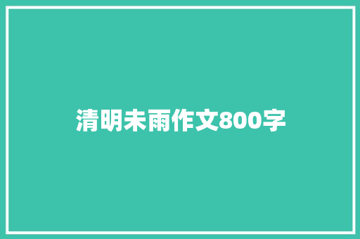 清明未雨作文800字