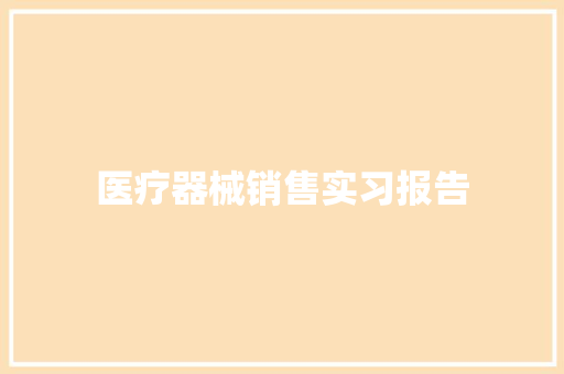 医疗器械销售实习报告