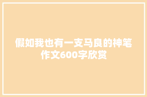 假如我也有一支马良的神笔作文600字欣赏