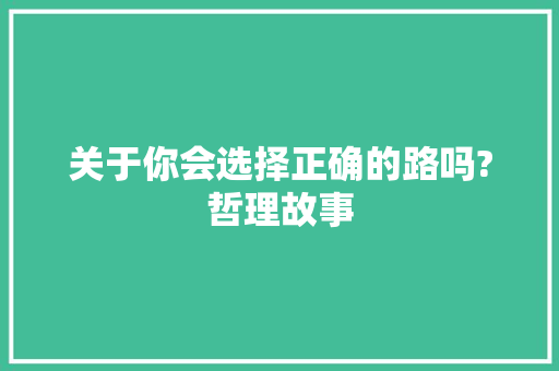 关于你会选择正确的路吗?哲理故事