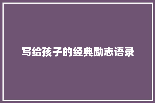 写给孩子的经典励志语录