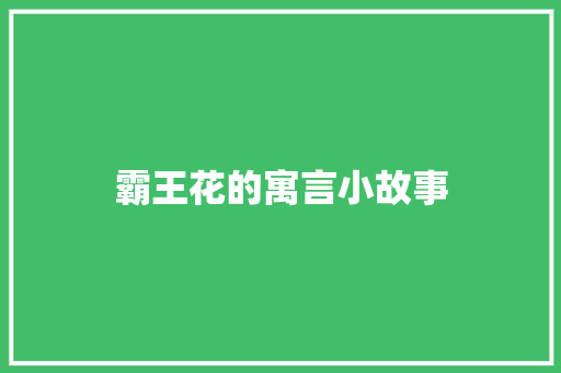 霸王花的寓言小故事