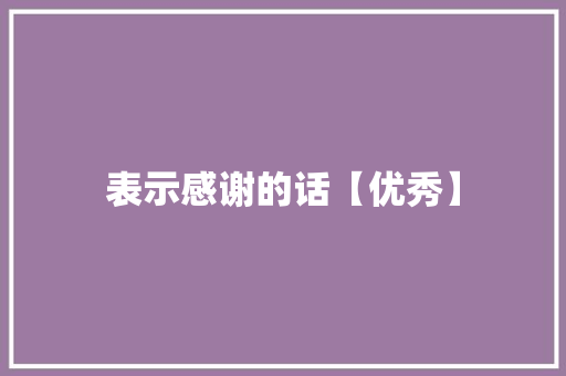 表示感谢的话【优秀】