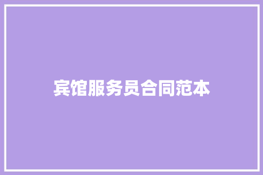 宾馆服务员合同范本