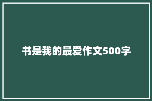 书是我的最爱作文500字