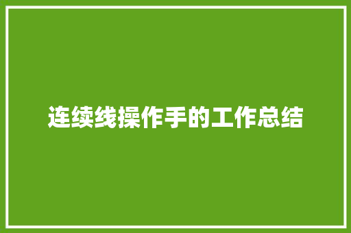 连续线操作手的工作总结