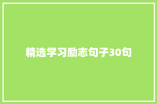 精选学习励志句子30句