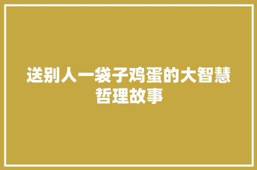 送别人一袋子鸡蛋的大智慧哲理故事