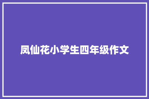 凤仙花小学生四年级作文