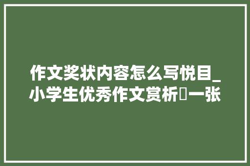 作文奖状内容怎么写悦目_小学生优秀作文赏析​一张奖状纸 职场范文