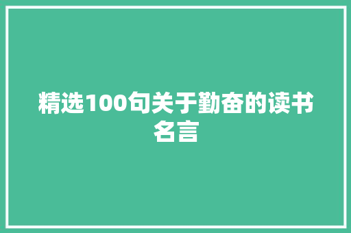 精选100句关于勤奋的读书名言