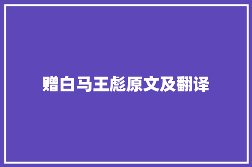 赠白马王彪原文及翻译 申请书范文