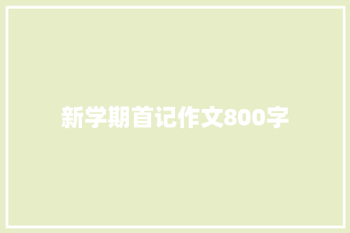 新学期首记作文800字 论文范文