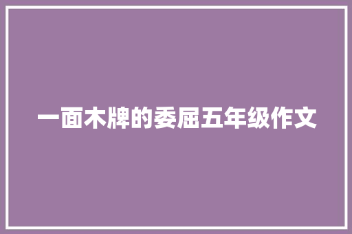 一面木牌的委屈五年级作文