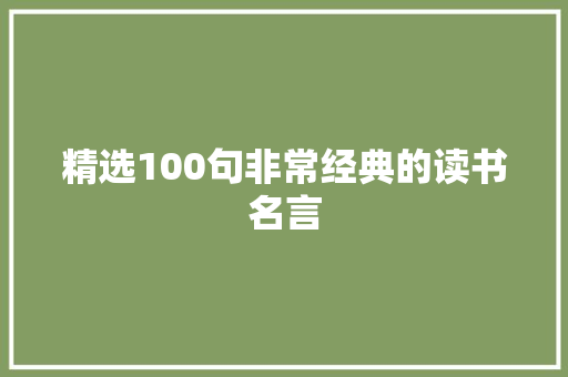 精选100句非常经典的读书名言