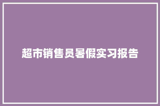 超市销售员暑假实习报告