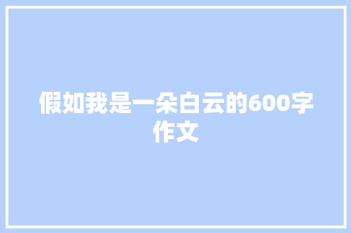 假如我是一朵白云的600字作文