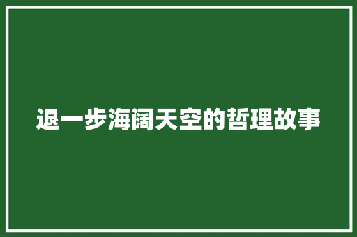 退一步海阔天空的哲理故事