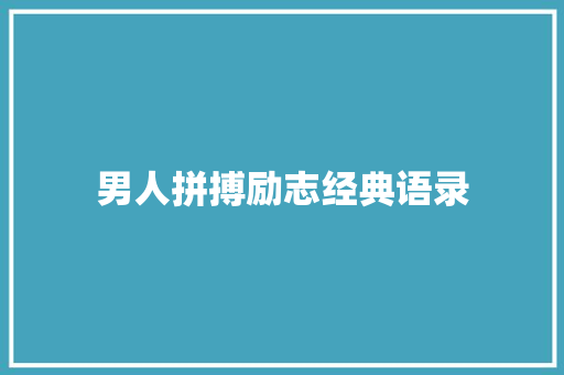 男人拼搏励志经典语录