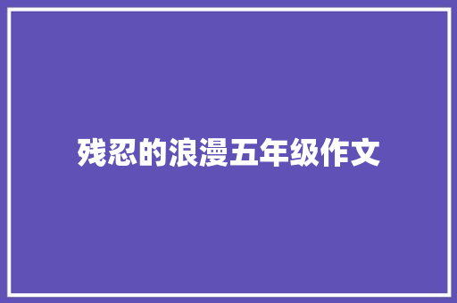 残忍的浪漫五年级作文