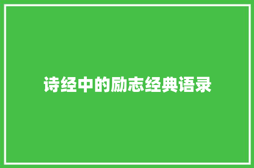 诗经中的励志经典语录