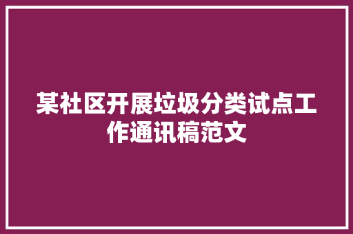 某社区开展垃圾分类试点工作通讯稿范文