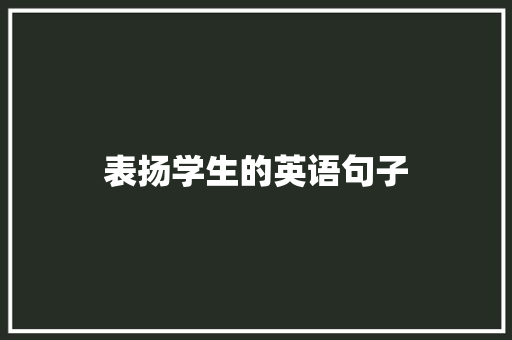 表扬学生的英语句子