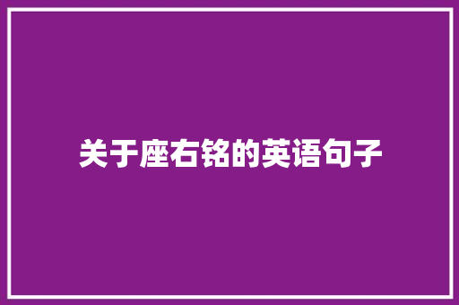 关于座右铭的英语句子