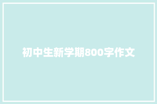 初中生新学期800字作文