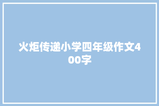 火炬传递小学四年级作文400字